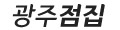 광주점집
